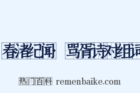 春渚纪闻·骂胥诗对组词是什么意思的图片